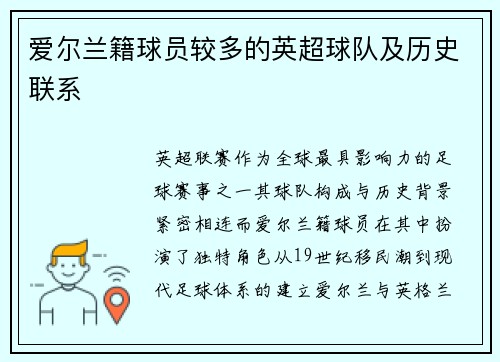 爱尔兰籍球员较多的英超球队及历史联系