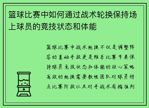 篮球比赛中如何通过战术轮换保持场上球员的竞技状态和体能
