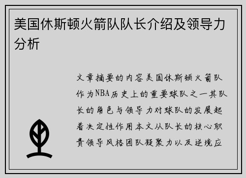 美国休斯顿火箭队队长介绍及领导力分析