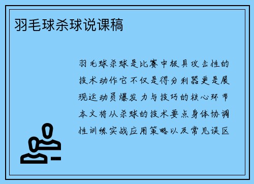 羽毛球杀球说课稿