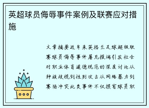 英超球员侮辱事件案例及联赛应对措施