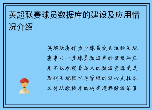 英超联赛球员数据库的建设及应用情况介绍