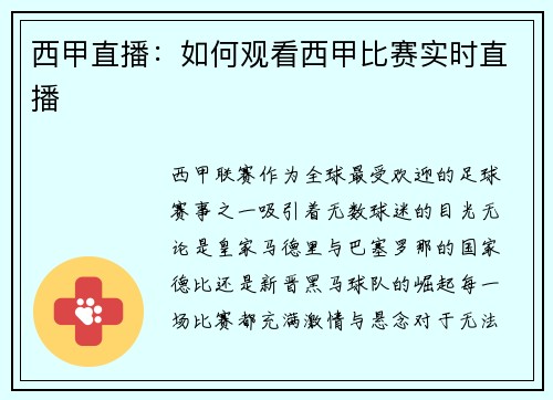 西甲直播：如何观看西甲比赛实时直播