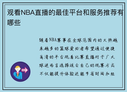 观看NBA直播的最佳平台和服务推荐有哪些