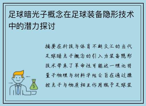足球暗光子概念在足球装备隐形技术中的潜力探讨