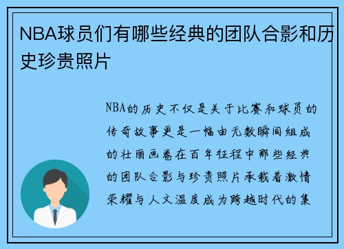 NBA球员们有哪些经典的团队合影和历史珍贵照片
