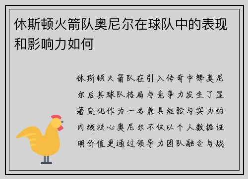 休斯顿火箭队奥尼尔在球队中的表现和影响力如何