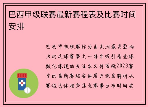 巴西甲级联赛最新赛程表及比赛时间安排