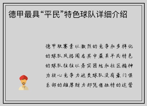 德甲最具“平民”特色球队详细介绍