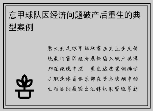 意甲球队因经济问题破产后重生的典型案例