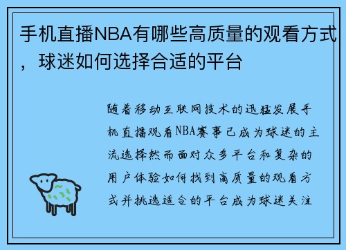 手机直播NBA有哪些高质量的观看方式，球迷如何选择合适的平台