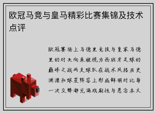 欧冠马竞与皇马精彩比赛集锦及技术点评