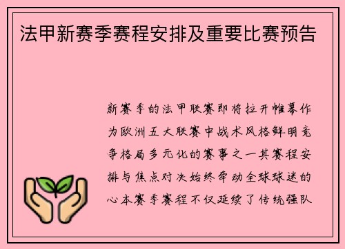 法甲新赛季赛程安排及重要比赛预告