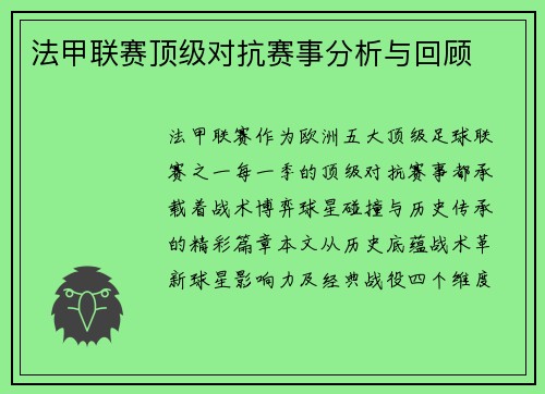 法甲联赛顶级对抗赛事分析与回顾