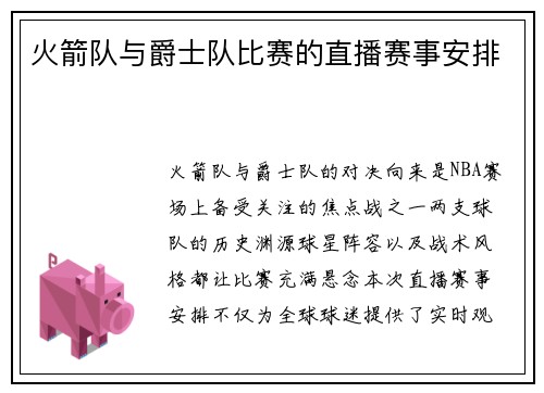 火箭队与爵士队比赛的直播赛事安排